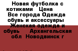 Новая футболка с котиками › Цена ­ 500 - Все города Одежда, обувь и аксессуары » Женская одежда и обувь   . Архангельская обл.,Новодвинск г.